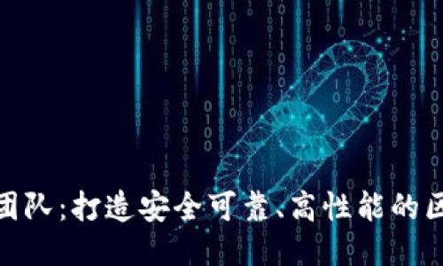 TokenIM开发团队:打造安全可靠、高性能的区块链通讯应用