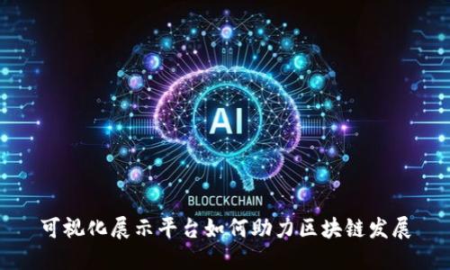 可视化展示平台如何助力区块链发展