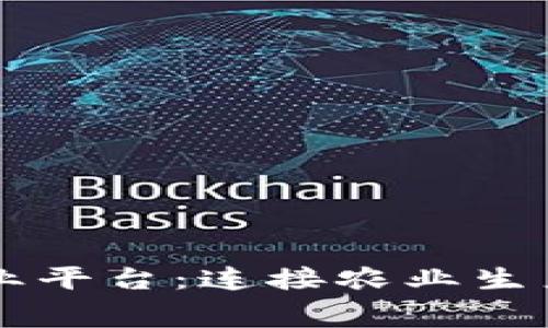 区块链智能农业平台：连接农业生产与消费的桥梁