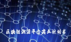 区块链溯源平台商业计划书