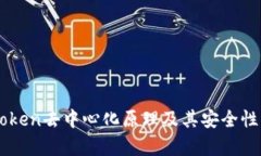 imToken去中心化原理及其安全性分析