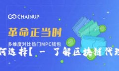 区块链代理平台如何选择？ - 了解区块链代理的