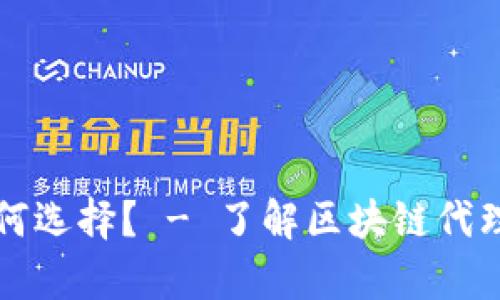 区块链代理平台如何选择？ - 了解区块链代理的前七个问题解答