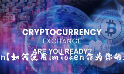 什么是imToken?如何使用imToken作为你的数字资产钱包?