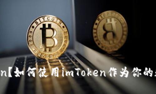 什么是imToken?如何使用imToken作为你的数字资产钱包?