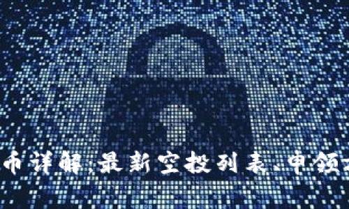 TokenIM空投币详解:最新空投列表、申领方式、注意事项