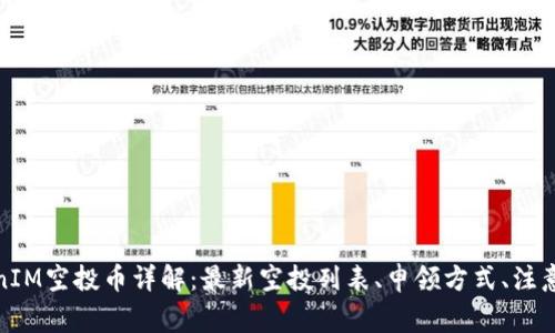 TokenIM空投币详解:最新空投列表、申领方式、注意事项