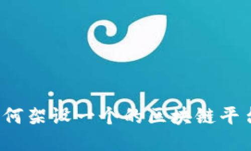 如何架设一个的区块链平台？