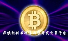区块链技术改善内容分发交易平台