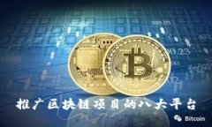推广区块链项目的八大平台