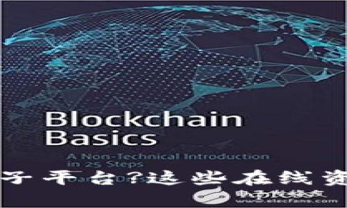 寻找区块链亲子平台?这些在线资源能够帮助您