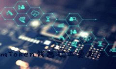 imToken钱包矿工费是多少？