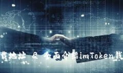 imToken钱包下载地址