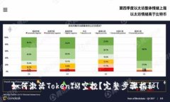 如何激活TokenIM空投？完整步骤揭秘！