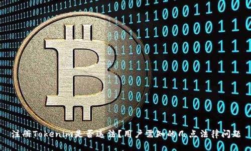 注册Tokenim是否违法?用户需知的几点法律问题
