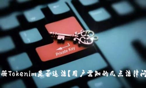 注册Tokenim是否违法?用户需知的几点法律问题