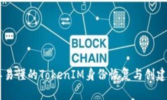 简单易懂的TokenIM身份恢复与创建指南