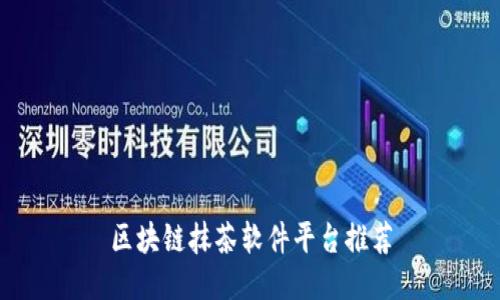 区块链抹茶软件平台推荐