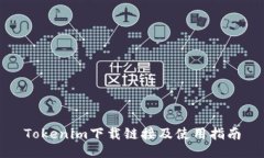 Tokenim下载链接及使用指南