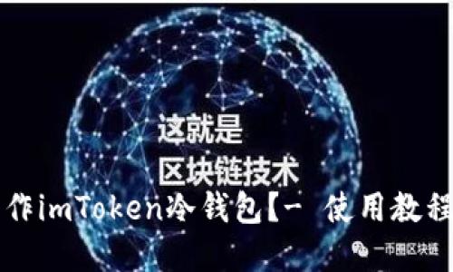 如何制作imToken冷钱包?- 使用教程和指南