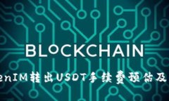 TokenIM转出USDT手续费预估及方法