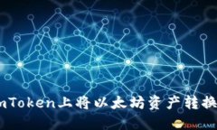 如何在imToken上将以太坊资产转换为USDT？