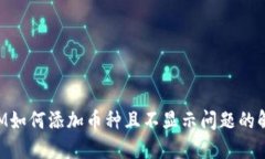 TokenIM如何添加币种且不显示问题的解决方法