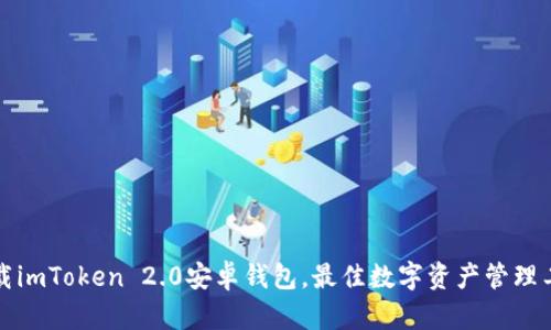 下载imToken 2.0安卓钱包,最佳数字资产管理工具