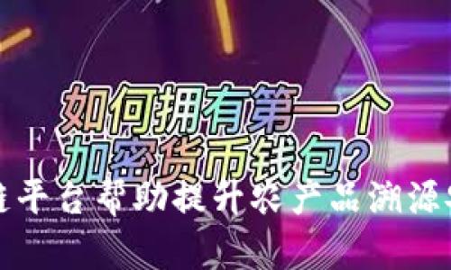 区块链平台帮助提升农产品溯源安全性