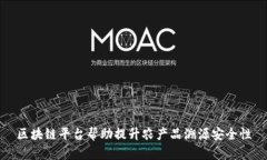 区块链平台帮助提升农产品溯源安全性