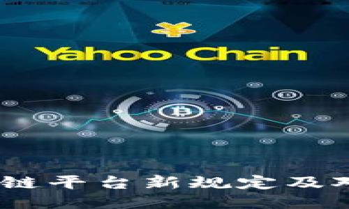 2021年区块链平台新规定及对企业的影响