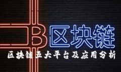 区块链五大平台及应用分析