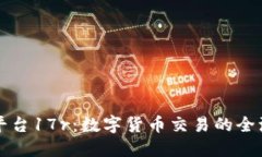 区块链金融平台17r：数字货币交易的全流程解决