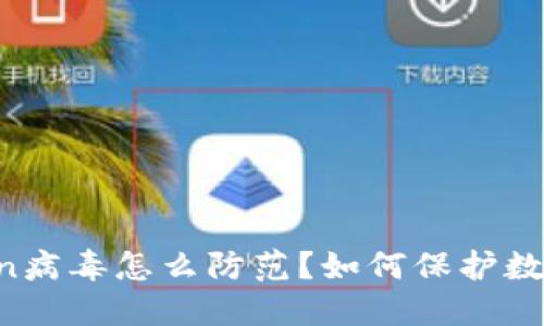 imtoken病毒怎么防范?如何保护数字资产?