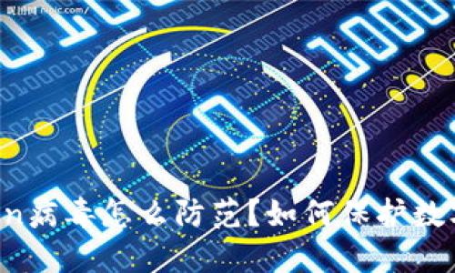imtoken病毒怎么防范?如何保护数字资产?