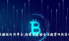 青海区块链运行平台：打造信息安全与数字化经