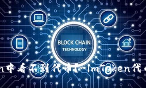 为什么imToken中看不到代币?-imToken代币问题解决指南