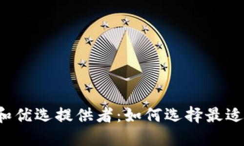 区块链交易平台和优选提供者:如何选择最适合您的交易平台?