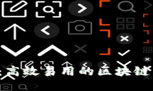 MBaexl：高效易用的区块链交易平台