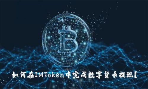 如何在IMToken中完成数字货币提现？