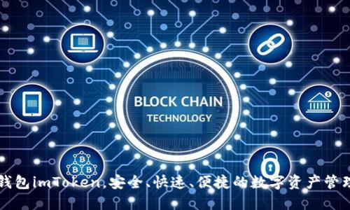 电子钱包imToken，安全、快速、便捷的数字资产管理工具