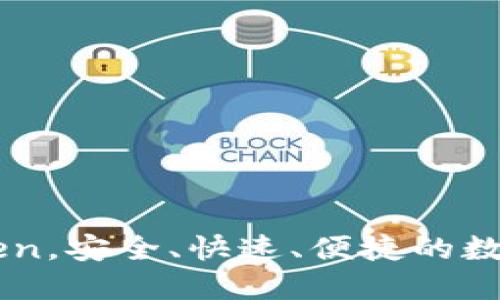 电子钱包imToken，安全、快速、便捷的数字资产管理工具