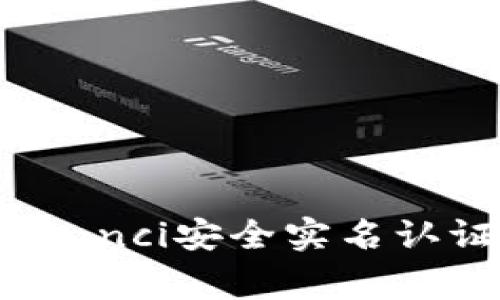 imtoken/guanjianci安全实名认证，资产更有保障