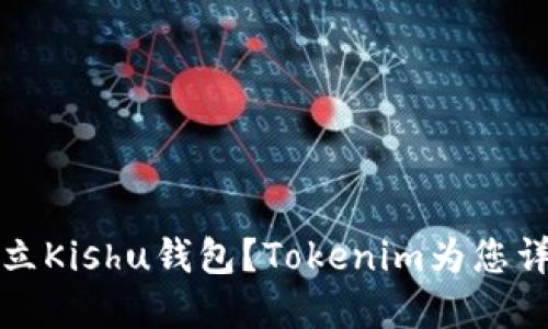 如何建立Kishu钱包？Tokenim为您详细介绍
