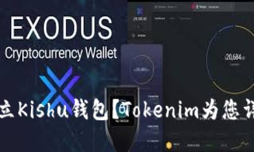 如何建立Kishu钱包？Tokenim为您详细介绍