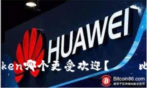 比特派和imToken哪个更受欢迎？——比特币钱包分享