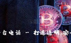 广东区块链贷款平台电话 - 打造透明、安全、高