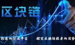 区块链打造的公正平台——探究区块链技术的优