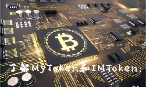 了解MyToken和IMToken：