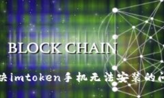 解决imtoken手机无法安装的问题